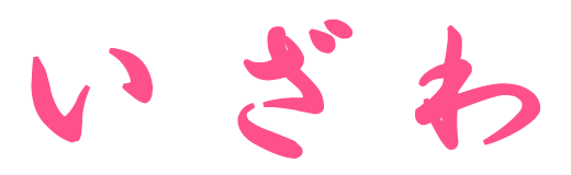 井澤屋logo